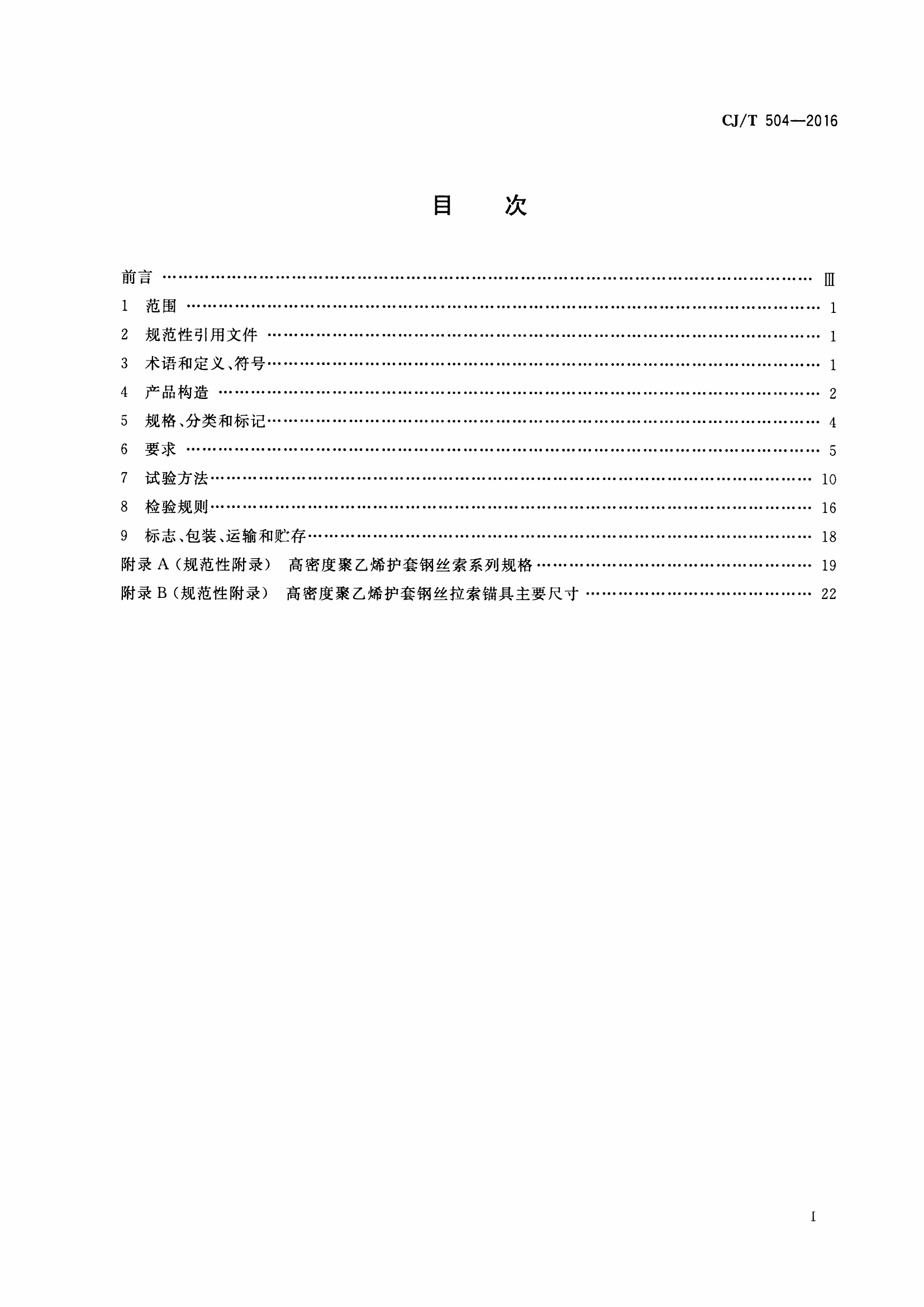 CJT504-2016 高密度聚乙烯护套钢丝拉索